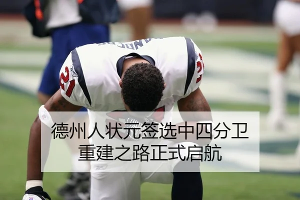 德州人状元签选中四分卫 重建之路正式启航