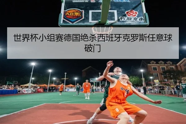 世界杯小组赛德国绝杀西班牙克罗斯任意球破门
