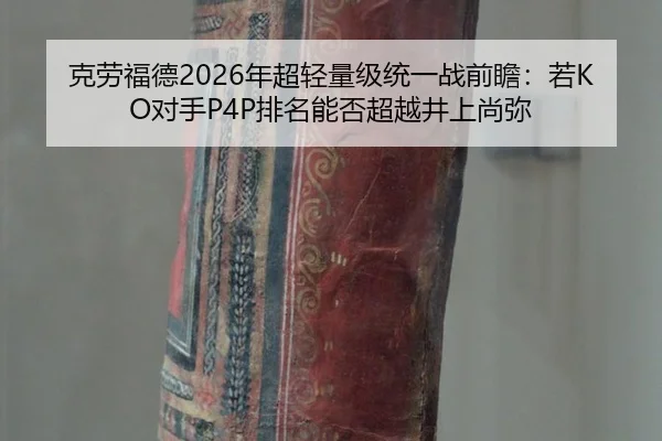 克劳福德2026年超轻量级统一战前瞻：若KO对手P4P排名能否超越井上尚弥