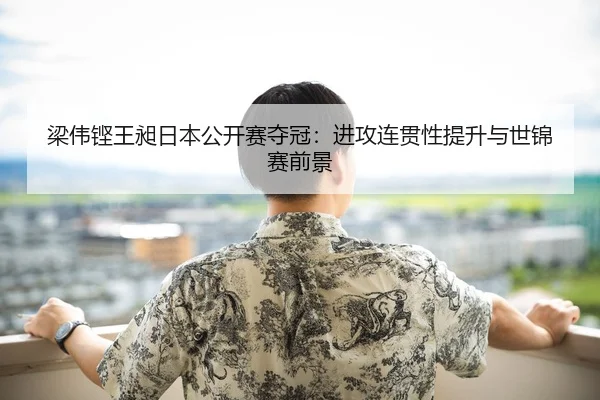 liang-wei-keng-wang-chang-ri-ben-gong-kai-sai-duo-guan-jin-gong-lian-guan-xing-ti-sheng-yu-shi-jin-sai-qian-jing-2-907.jpg