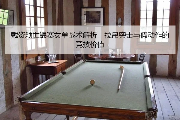 dai-zi-ying-shi-jin-sai-nv-dan-zhan-shu-jie-xi-la-diao-tu-ji-yu-jia-dong-zuo-de-jing-ji-jia-zhi-2-691.jpg
